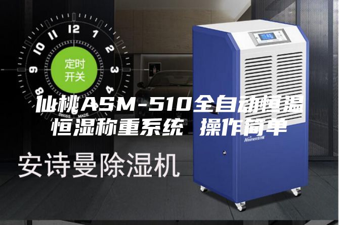 仙桃ASM-510全自動(dòng)恒溫恒濕稱重系統(tǒng) 操作簡(jiǎn)單