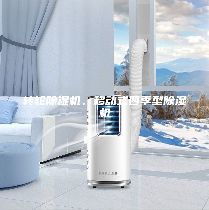 轉(zhuǎn)輪除濕機，移動式四季型除濕機