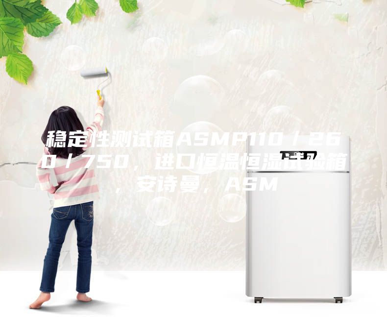 穩(wěn)定性測(cè)試箱ASMP110／260／750，進(jìn)口恒溫恒濕試驗(yàn)箱，安詩(shī)曼，ASM
