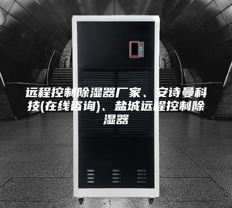 遠程控制除濕器廠家、安詩曼科技(在線咨詢)、鹽城遠程控制除濕器