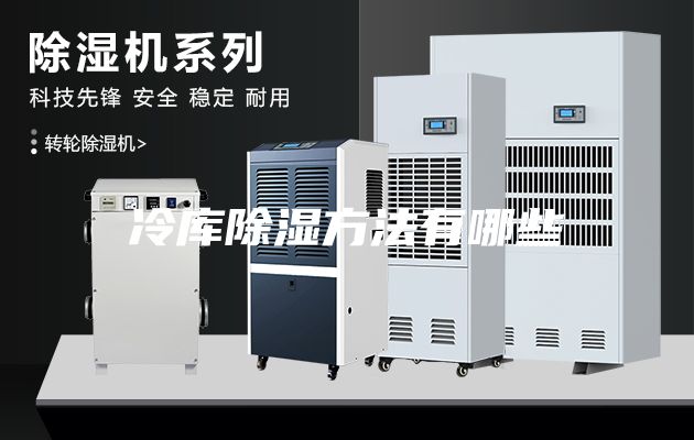 冷庫(kù)除濕方法有哪些