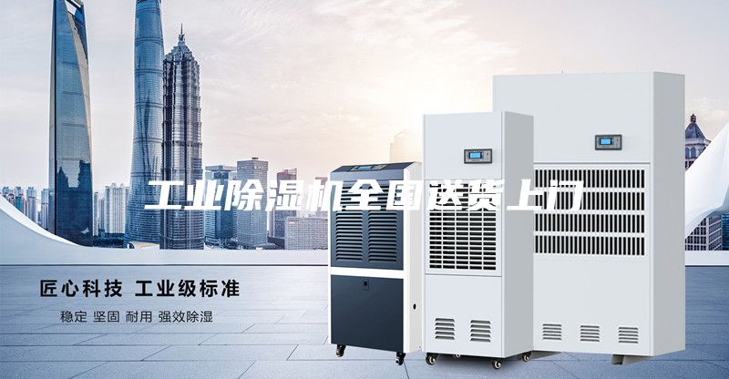 工業(yè)除濕機(jī)全國(guó)送貨上門