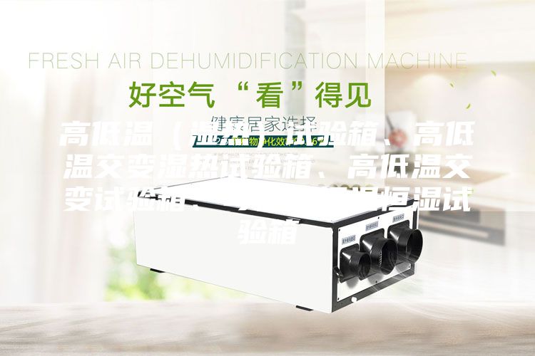 高低溫（濕熱）試驗(yàn)箱、高低溫交變濕熱試驗(yàn)箱、高低溫交變?cè)囼?yàn)箱、可程式恒溫恒濕試驗(yàn)箱