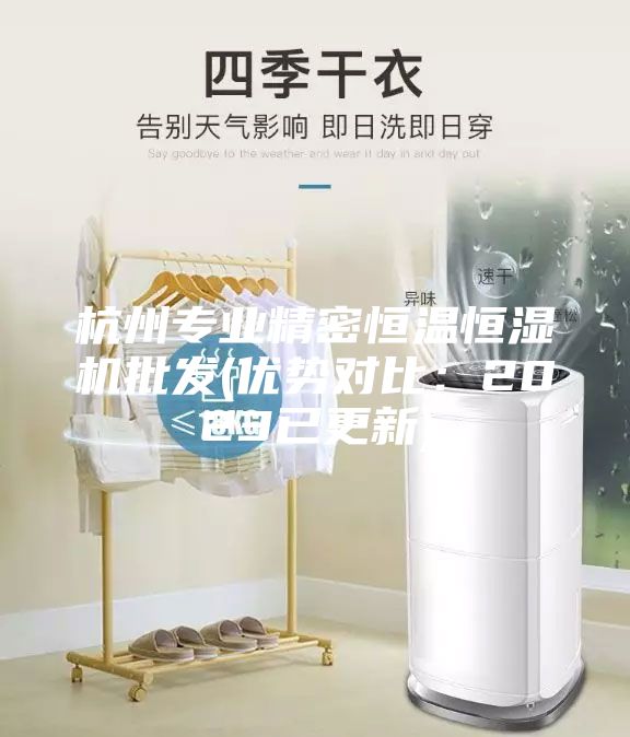 杭州專業(yè)精密恒溫恒濕機(jī)批發(fā)(優(yōu)勢(shì)對(duì)比：2023已更新)