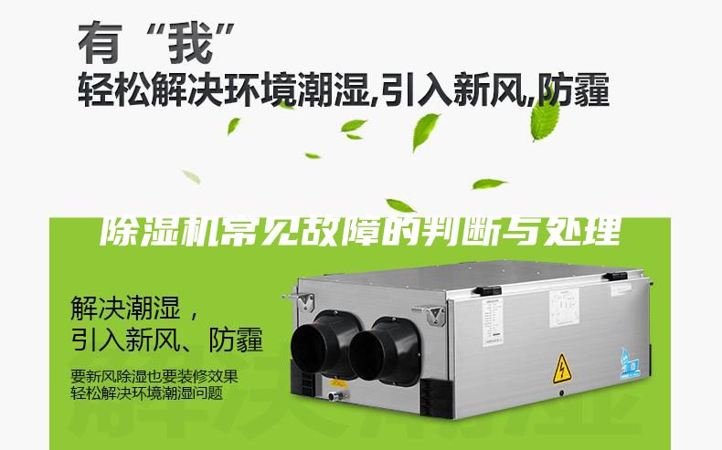 除濕機常見故障的判斷與處理