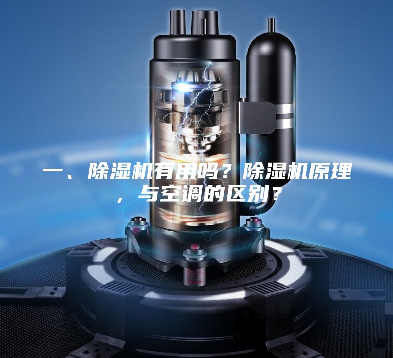 一、除濕機(jī)有用嗎？除濕機(jī)原理，與空調(diào)的區(qū)別？