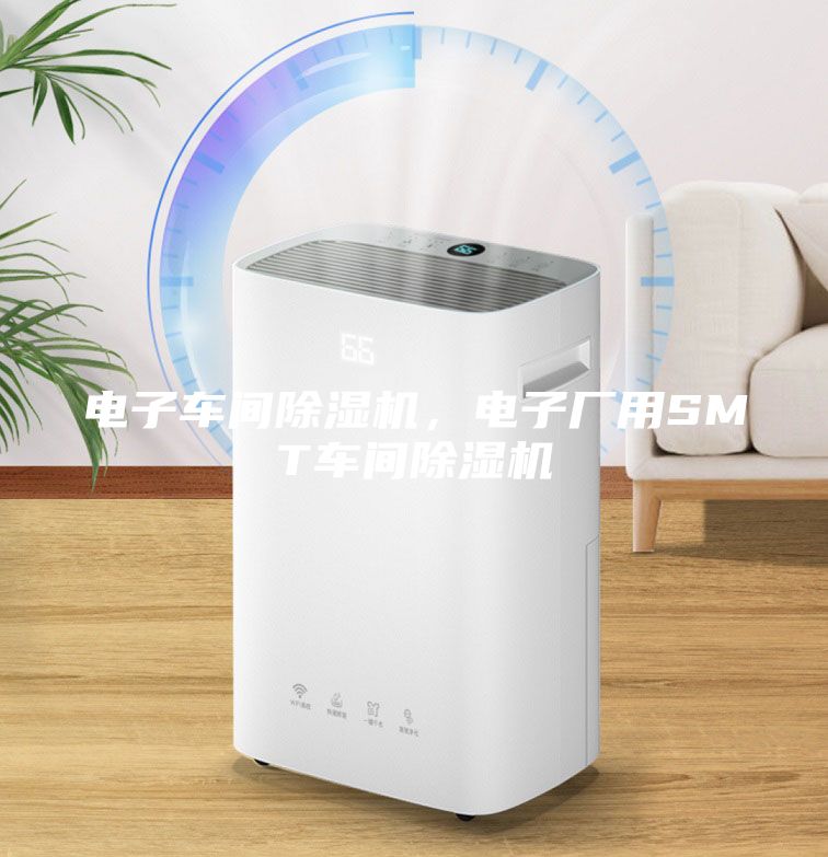 電子車間除濕機，電子廠用SMT車間除濕機