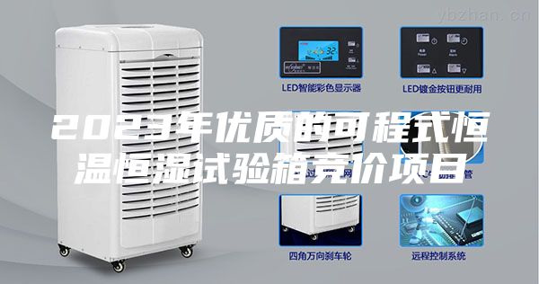 2023年優(yōu)質的可程式恒溫恒濕試驗箱競價項目