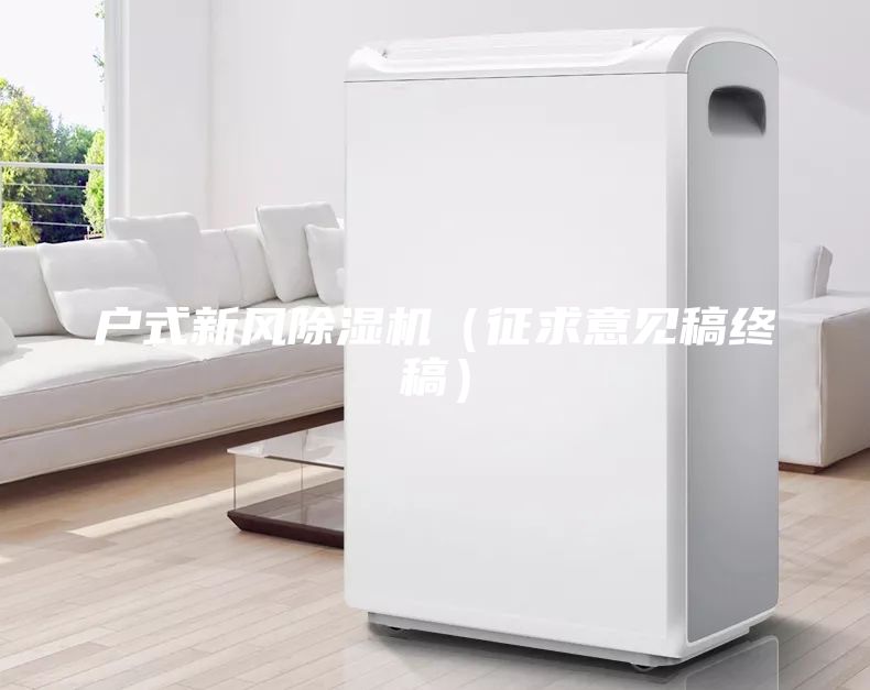 戶(hù)式新風(fēng)除濕機(jī)（征求意見(jiàn)稿終稿）