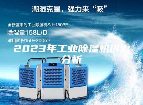 2023年工業(yè)除濕機供需分析