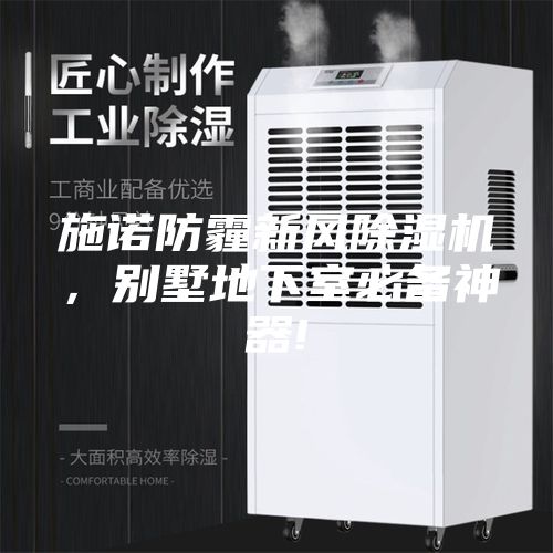 施諾防霾新風(fēng)除濕機(jī)，別墅地下室必備神器!