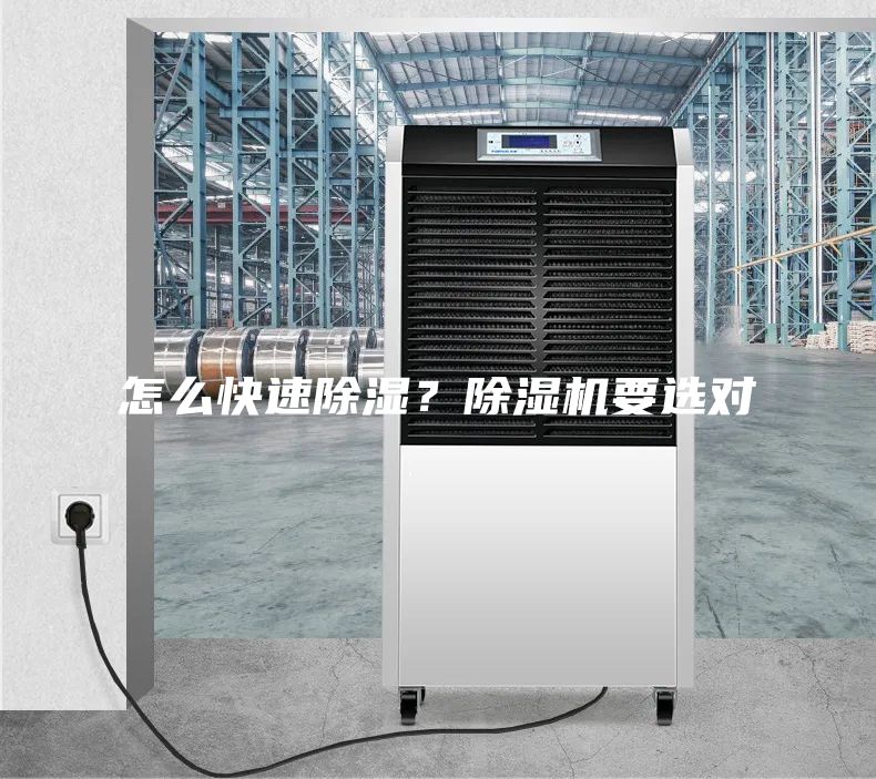 怎么快速除濕？除濕機(jī)要選對(duì)