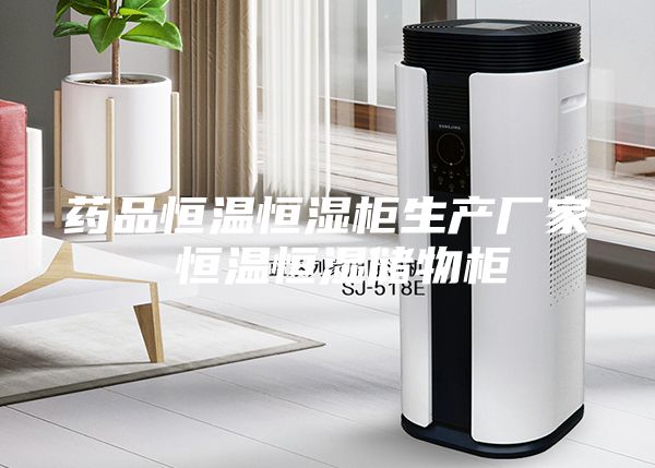 藥品恒溫恒濕柜生產(chǎn)廠家 恒溫恒濕儲(chǔ)物柜