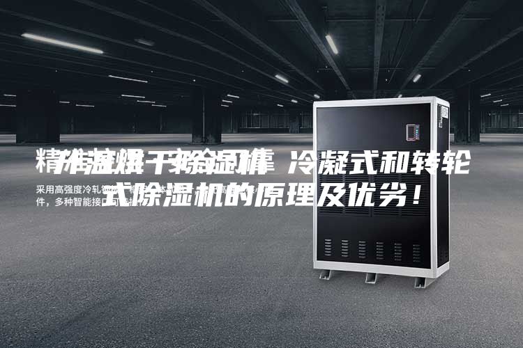 升溫烘干除濕機 冷凝式和轉輪式除濕機的原理及優(yōu)劣！