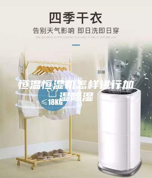 恒溫恒濕機怎樣進行加濕除濕