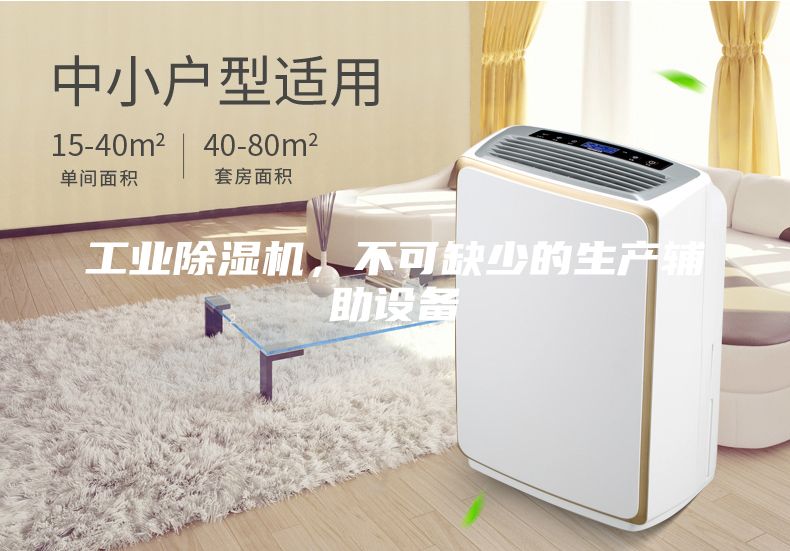 工業(yè)除濕機，不可缺少的生產(chǎn)輔助設(shè)備