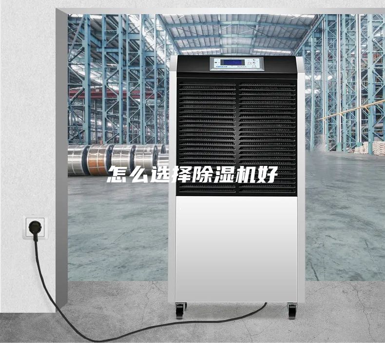 怎么選擇除濕機(jī)好