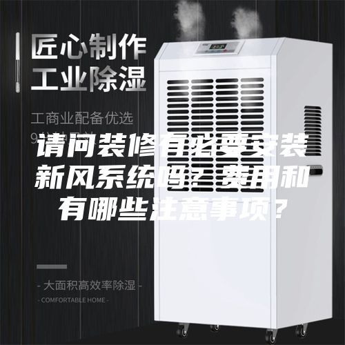 請(qǐng)問裝修有必要安裝新風(fēng)系統(tǒng)嗎？費(fèi)用和有哪些注意事項(xiàng)？