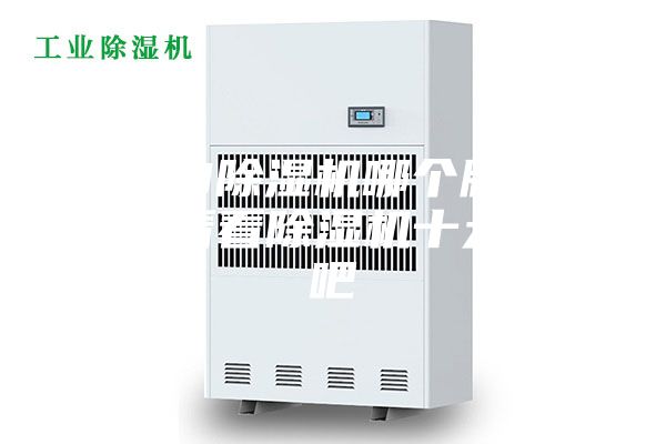 2023除濕機(jī)哪個(gè)牌子好，來(lái)看看除濕機(jī)十大品牌吧