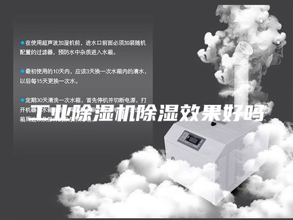 工業(yè)除濕機除濕效果好嗎