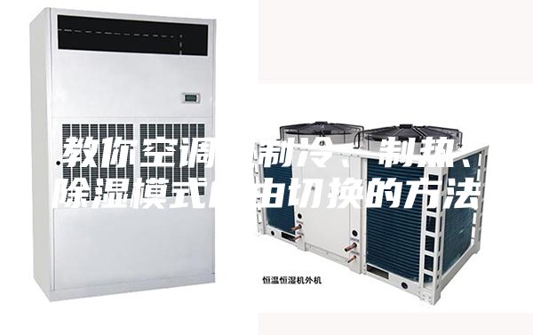 教你空調(diào)機制冷、制熱、除濕模式自由切換的方法