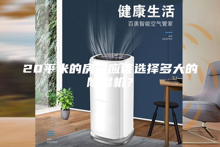 20平米的房間應(yīng)該選擇多大的除濕機(jī)？