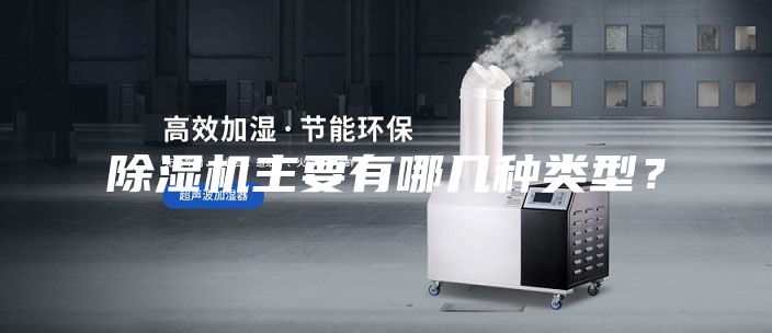 除濕機(jī)主要有哪幾種類型？