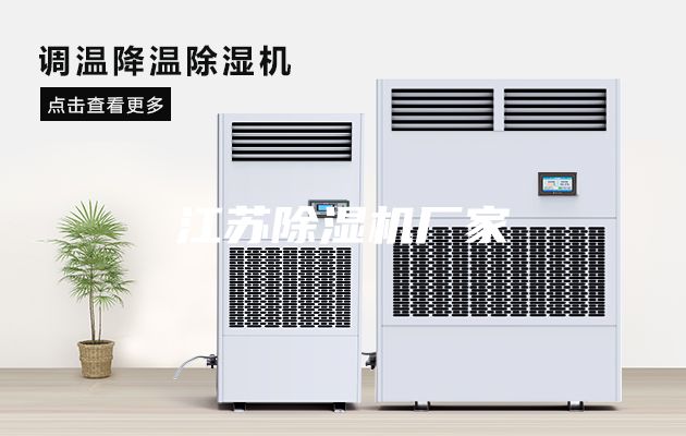 江蘇除濕機(jī)廠家