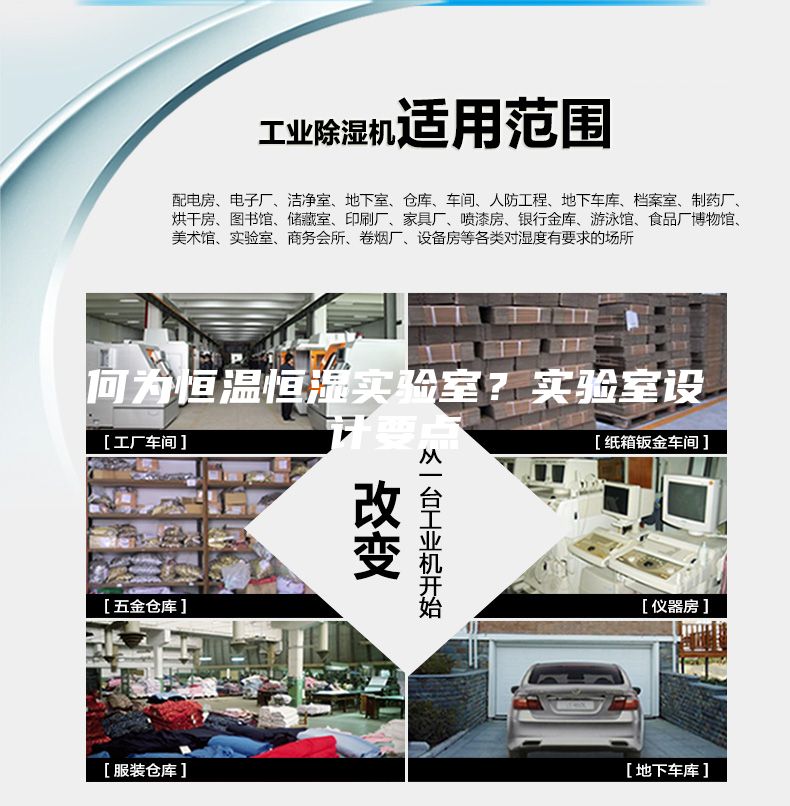 何為恒溫恒濕實(shí)驗(yàn)室？實(shí)驗(yàn)室設(shè)計(jì)要點(diǎn)
