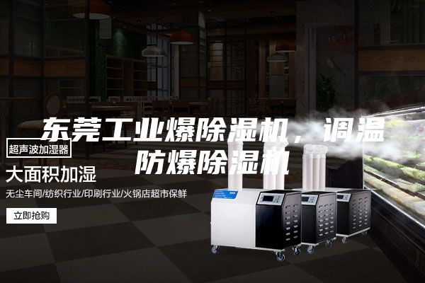 東莞工業(yè)爆除濕機(jī)，調(diào)溫防爆除濕機(jī)