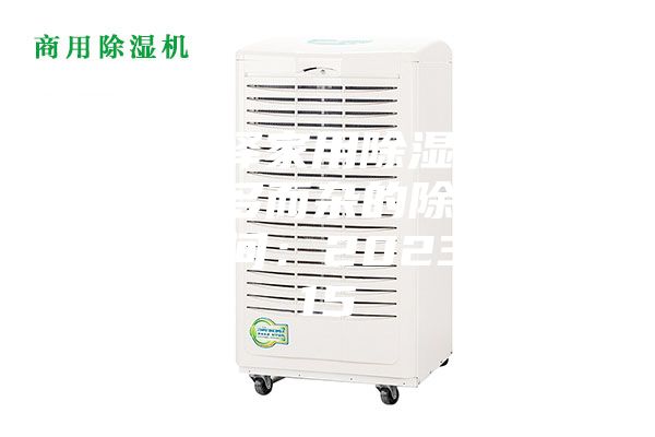 怎樣選擇家用除濕機(jī) 不買功能多而雜的除濕機(jī) 發(fā)布時間：2023-12-15