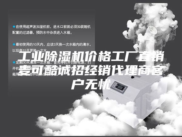 工業(yè)除濕機價格工廠直銷麥可酷誠招經(jīng)銷代理商客戶無憂