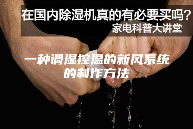 一種調(diào)濕控溫的新風(fēng)系統(tǒng)的制作方法
