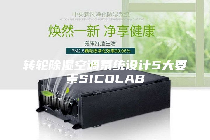 轉(zhuǎn)輪除濕空調(diào)系統(tǒng)設(shè)計5大要素SICOLAB