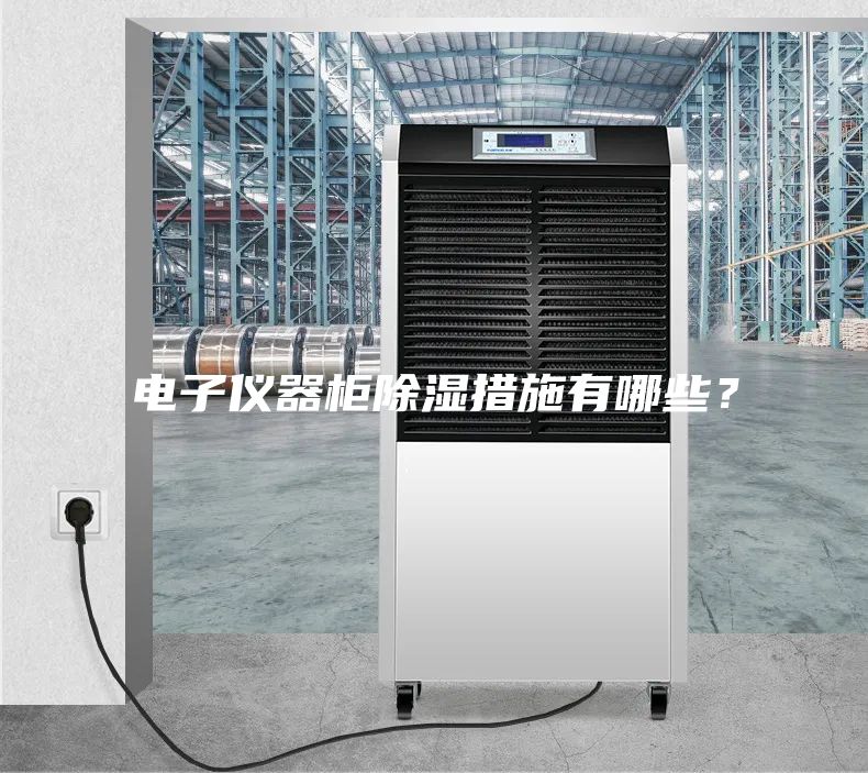 電子儀器柜除濕措施有哪些？