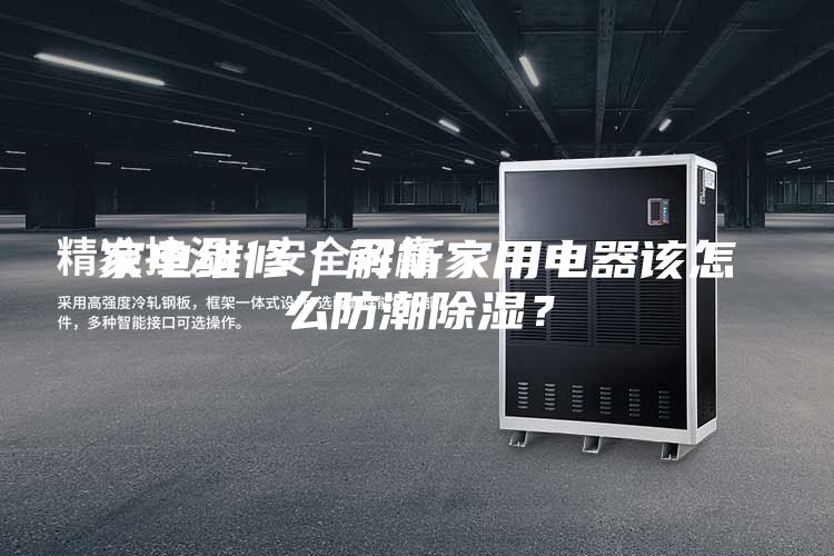 家電維修｜解析家用電器該怎么防潮除濕？
