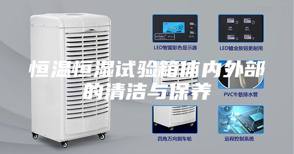 恒溫恒濕試驗箱體內(nèi)外部的清潔與保養(yǎng)