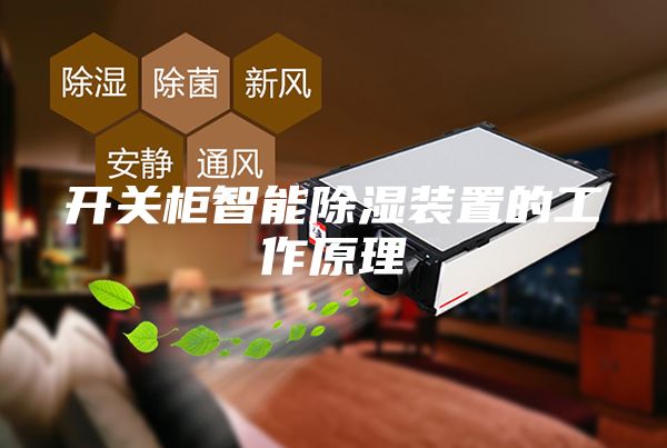 開關(guān)柜智能除濕裝置的工作原理