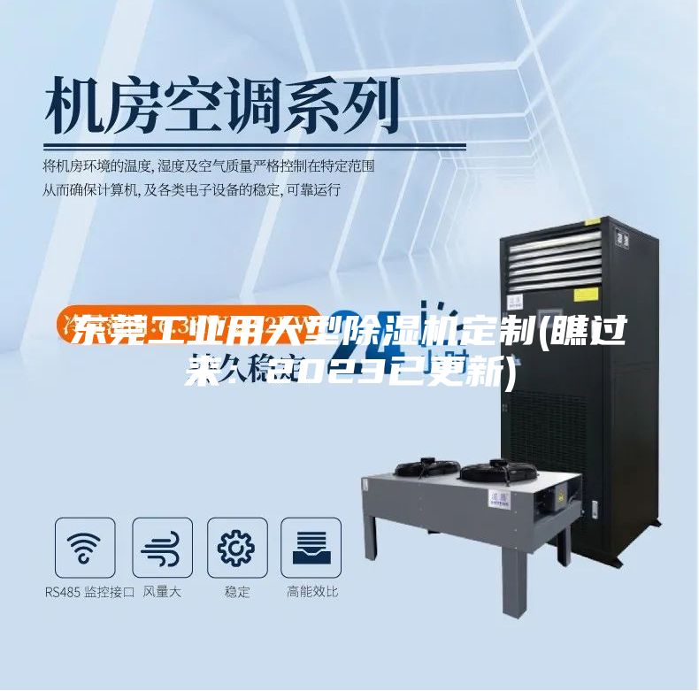 東莞工業(yè)用大型除濕機(jī)定制(瞧過來：2023已更新)