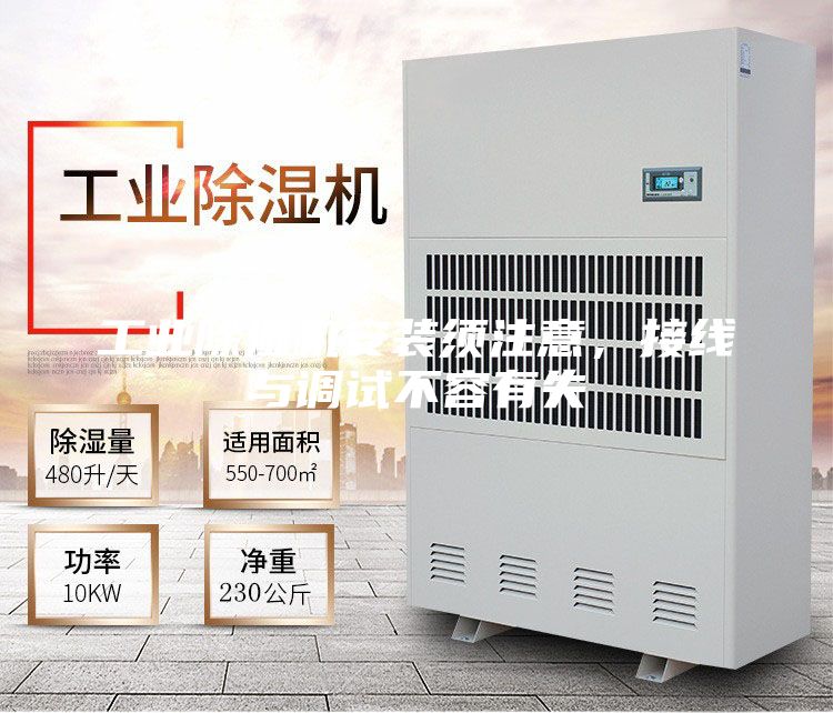 工業(yè)除濕機(jī)安裝須注意，接線與調(diào)試不容有失