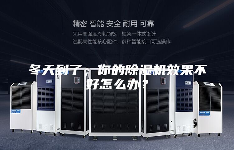 冬天到了，你的除濕機(jī)效果不好怎么辦？