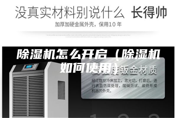 除濕機(jī)怎么開啟（除濕機(jī)如何使用）