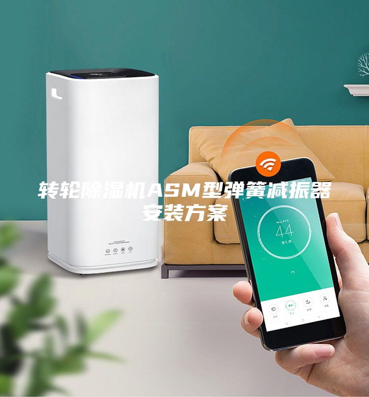 轉(zhuǎn)輪除濕機(jī)ASM型彈簧減振器安裝方案