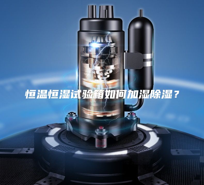 恒溫恒濕試驗箱如何加濕除濕？