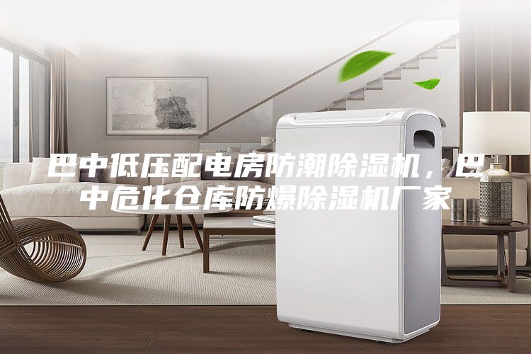 巴中低壓配電房防潮除濕機，巴中?；瘋}庫防爆除濕機廠家