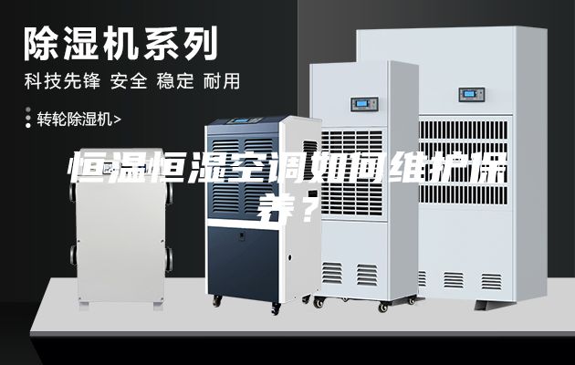 恒溫恒濕空調(diào)如何維護(hù)保養(yǎng)？