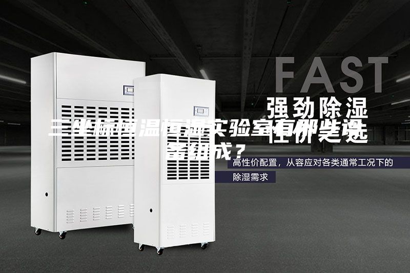 三坐標(biāo)恒溫恒濕實驗室有那些設(shè)備組成？