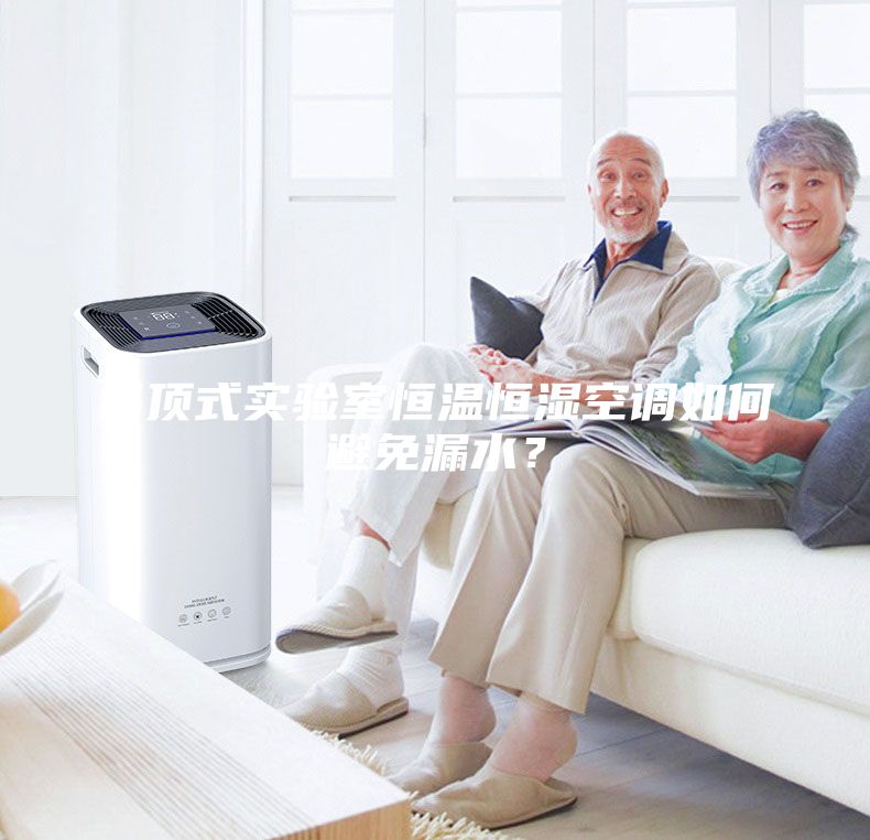 吊頂式實驗室恒溫恒濕空調(diào)如何避免漏水？