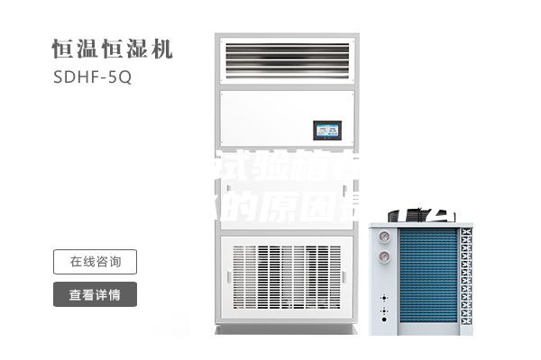 恒溫恒濕試驗(yàn)箱在制造中水箱漏水的原因是什么？