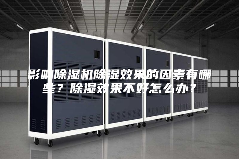 影響除濕機(jī)除濕效果的因素有哪些？除濕效果不好怎么辦？